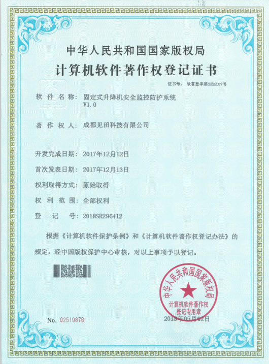 軟著登記證書（升降機(jī)安全監(jiān)控系統(tǒng)）