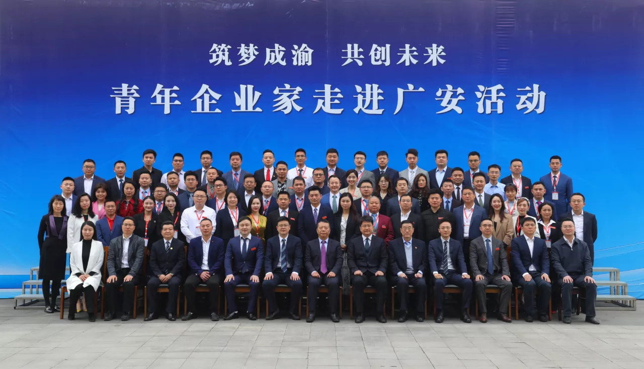筑夢(mèng)成渝 共創(chuàng)未來(lái) 青年企業(yè)家走進(jìn)廣安活動(dòng)